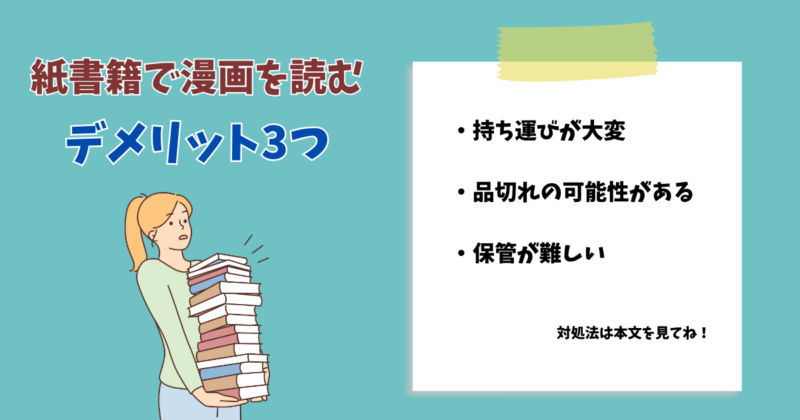 紙書籍で漫画を読むデメリット