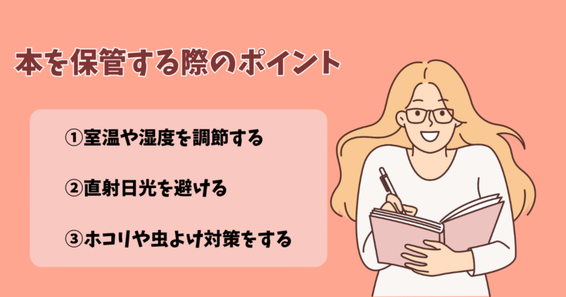 本を保管する際のポイント