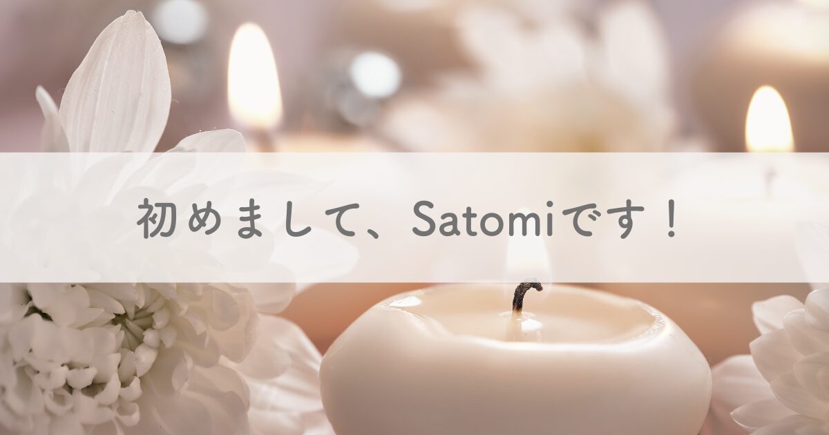 アイキャッチ画像 初めまして、Satomiです